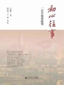 初心往事：一百個黨史故事