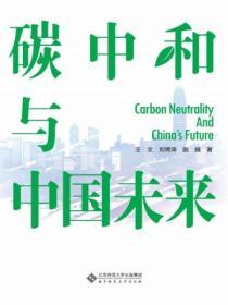 碳中和與中國未來