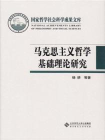馬克思主義哲學基礎理論研究