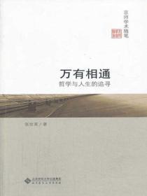 萬有相通：哲學與人生的追尋