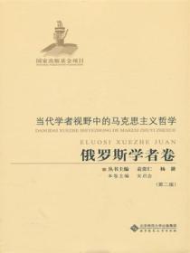 當代學者視野中的馬克思主義哲學：俄羅斯學者卷