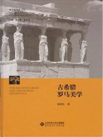 西方美學史（第1卷）：古希臘羅馬美學