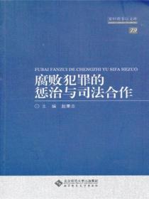 腐敗犯罪的懲治與司法合作