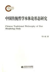 中國傳統哲學本體論形態研究