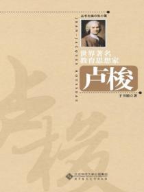 世界著名教育思想家盧梭