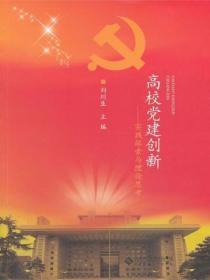 高校黨建創新：實踐探索與理論思考