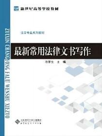 最新常用法律文書寫作