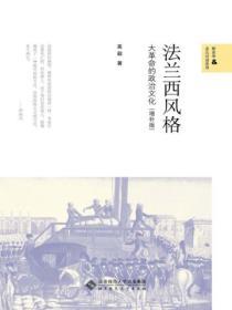 法蘭西風格：大革命的政治文化（增補版）