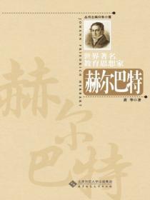 世界著名教育思想家赫爾巴特