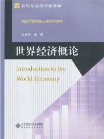 世界經濟概論
