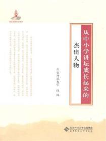 從中小學講壇成長起來的傑出人物