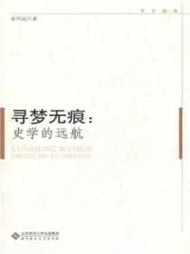 尋夢無痕：史學的遠航