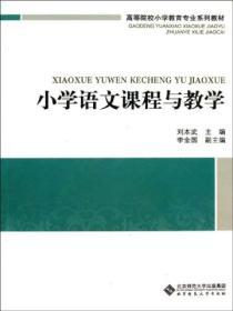 小學語文課程與教學