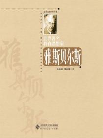 世界著名教育思想家雅斯貝爾斯