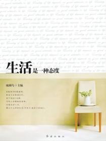 生活是一種態度
