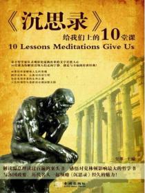 沉思錄給我們上的10堂課