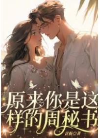 原來你是這樣的周秘書