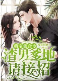 萌寶集合令：渣男爹地請接招！