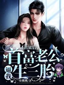 出獄後，首富老公逼我生三胎