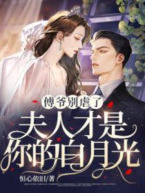 傅爺別虐了，夫人才是你的白月光
