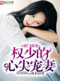 豪門霸愛，權少的心尖寵妻