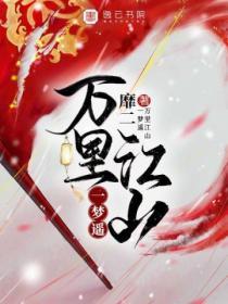 萬裏江山一夢遙