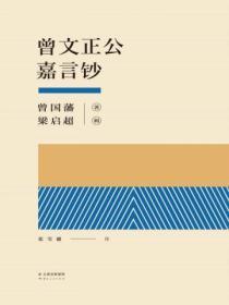 曾文正公嘉言鈔