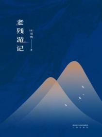老殘遊記
