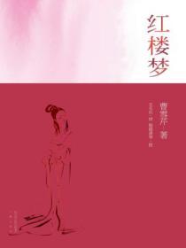 紅樓夢：全2冊