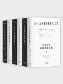 莎士比亞喜劇悲劇全集：全六冊