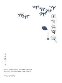 閑情偶寄（2018）