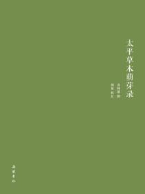 太平草木萌芽錄