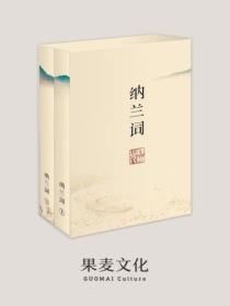 納蘭詞（全二冊·全詞箋注彩圖版）