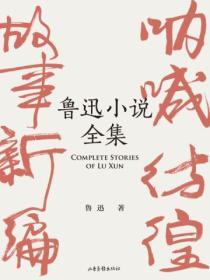 魯迅小說全集