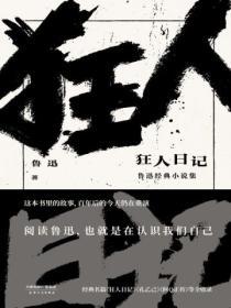 狂人日記：魯迅經典小說集