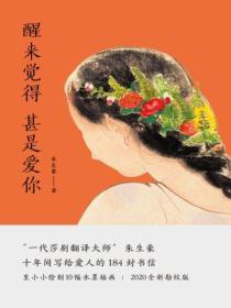 醒來覺得甚是愛你：朱生豪情書選集