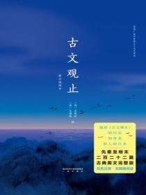 古文觀止：新注插圖本