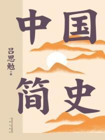 中國簡史