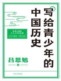 寫給青少年的中國曆史