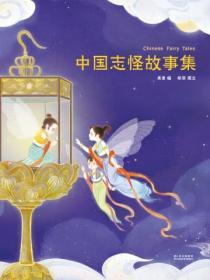 中國誌怪故事集