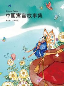 中國寓言故事集