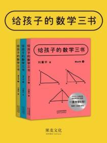 給孩子的數學三書：全3冊