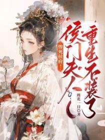 慘死侯府！侯門夫人重生不裝了