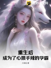 重生後，成為了心狠手辣的學霸