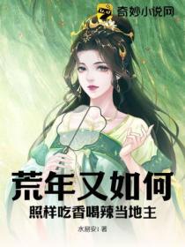 荒年又如何？照樣吃香喝辣當地主