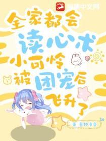 全家都會讀心術，小可憐被團寵後飛升了