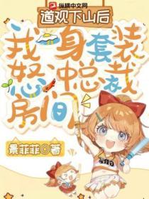 道觀下山後，我一身套裝怒衝總裁房間