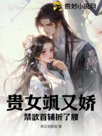 貴女颯又嬌，禁欲首輔折了腰