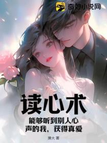 讀心術：能夠聽到別人心聲的我，獲得真愛