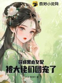 穿成黑心女配，被大佬們團寵了